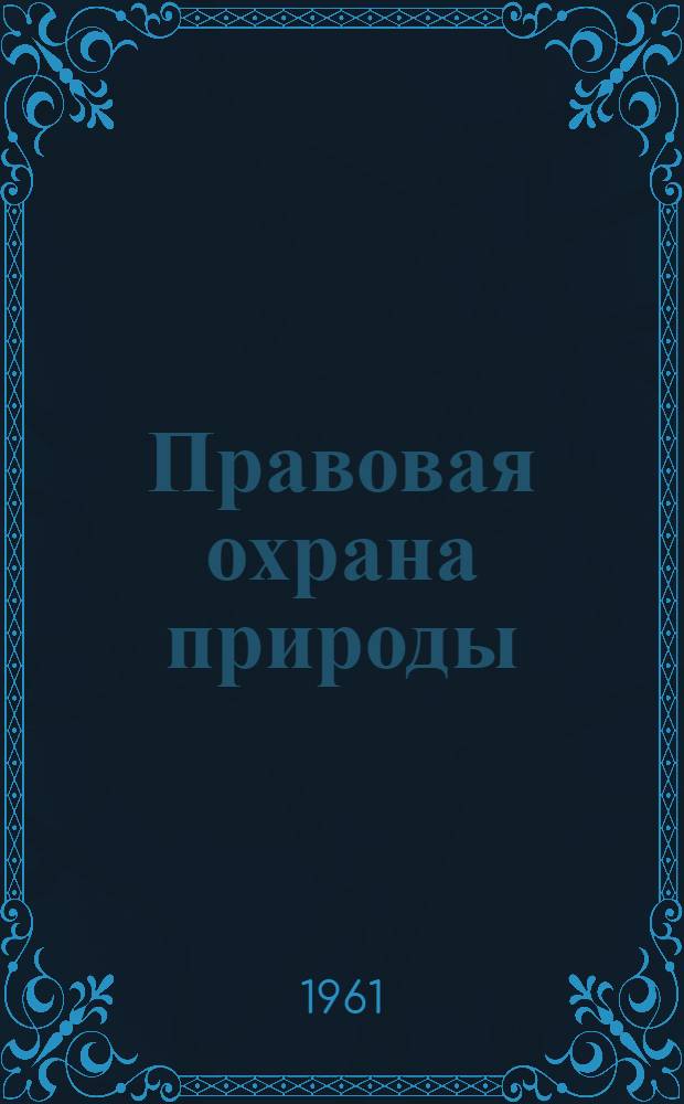 Правовая охрана природы : (Тезисы докладов и содокладов)