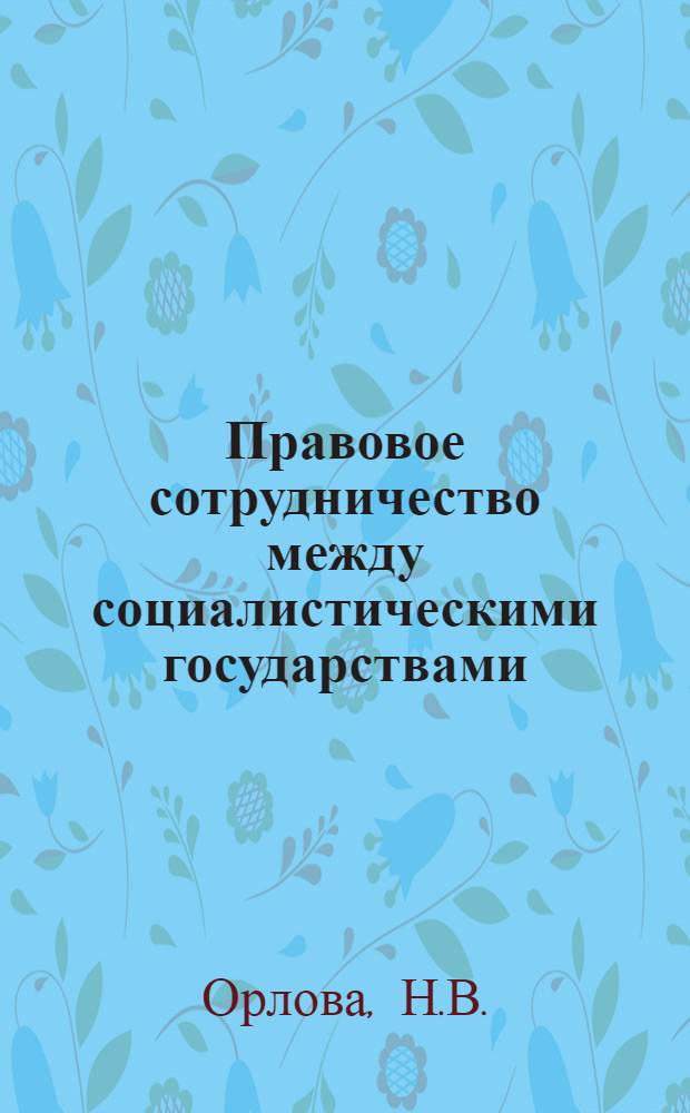 Правовое сотрудничество между социалистическими государствами