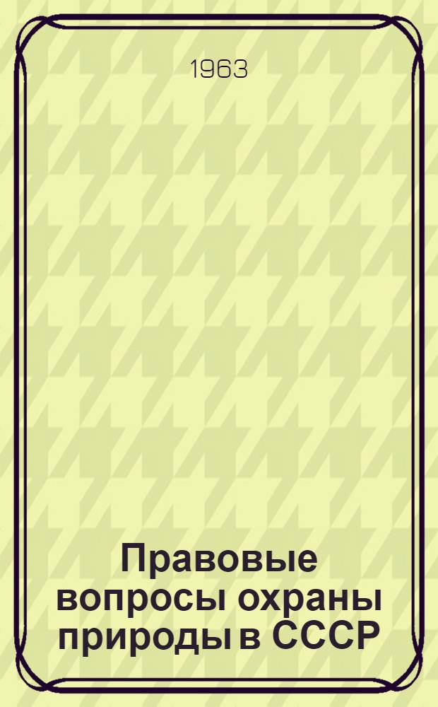 Правовые вопросы охраны природы в СССР : Сборник статей