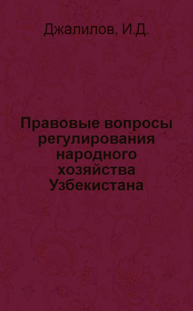 Правовые вопросы регулирования народного хозяйства Узбекистана