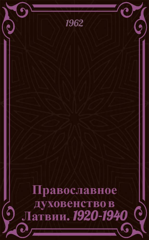 Православное духовенство в Латвии. 1920-1940 : Сборник документов
