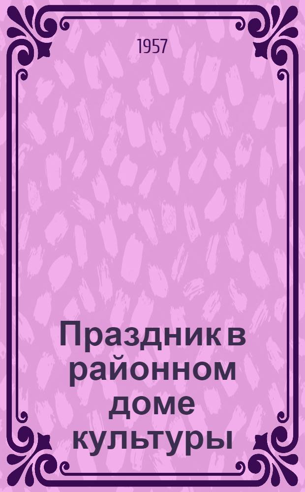 Праздник в районном доме культуры : (Театрализованный концерт) : Сборник