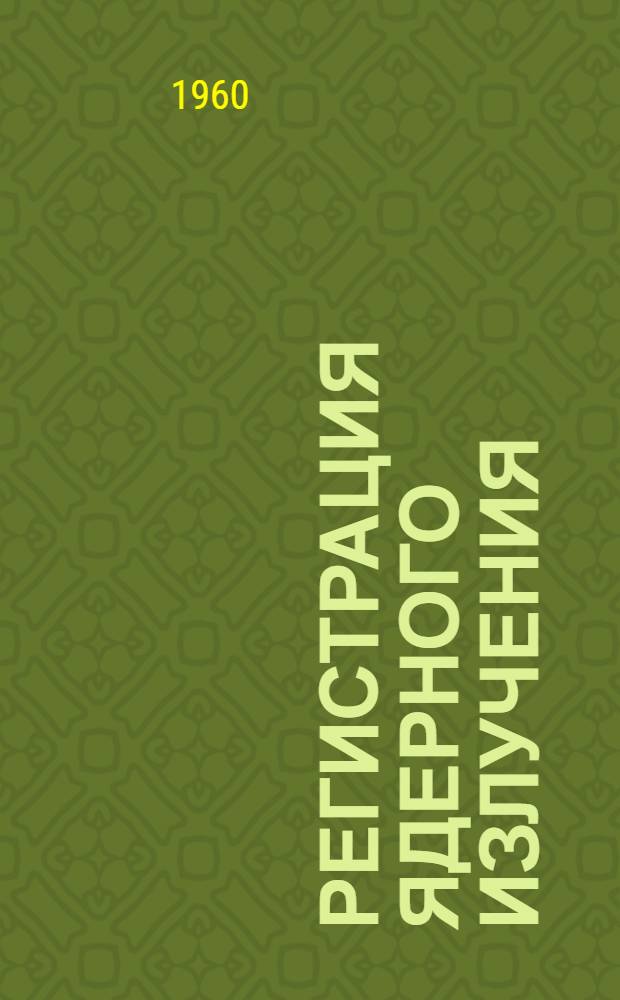 Регистрация ядерного излучения