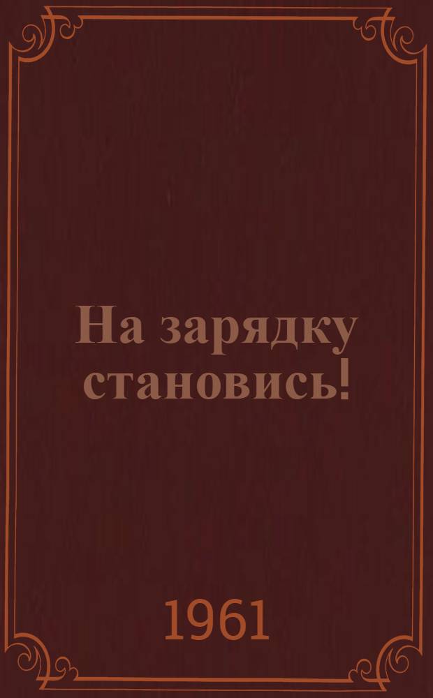 На зарядку становись! : Стихи : Для детей