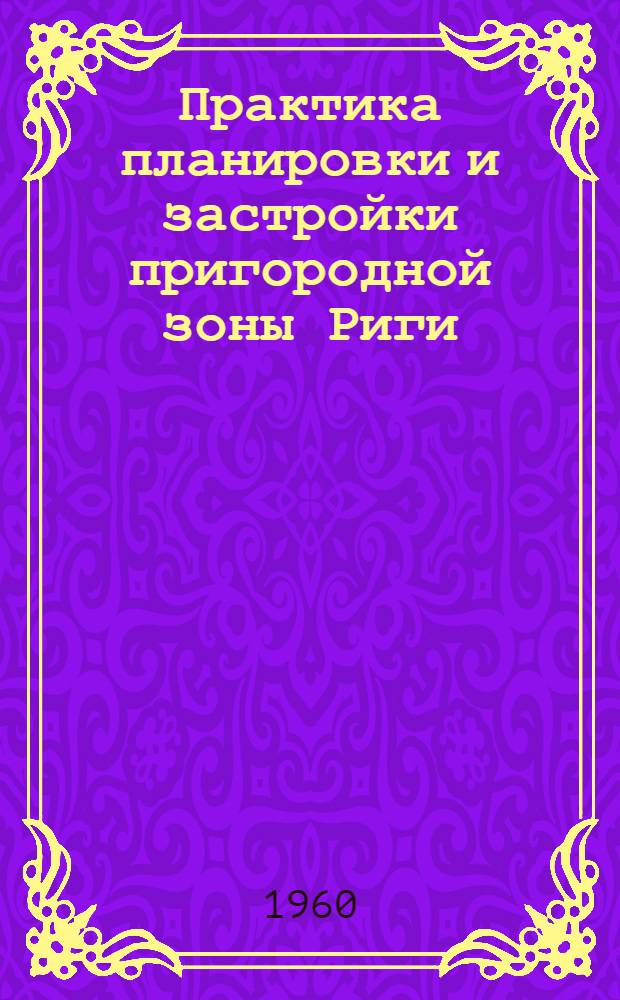 Практика планировки и застройки пригородной зоны Риги