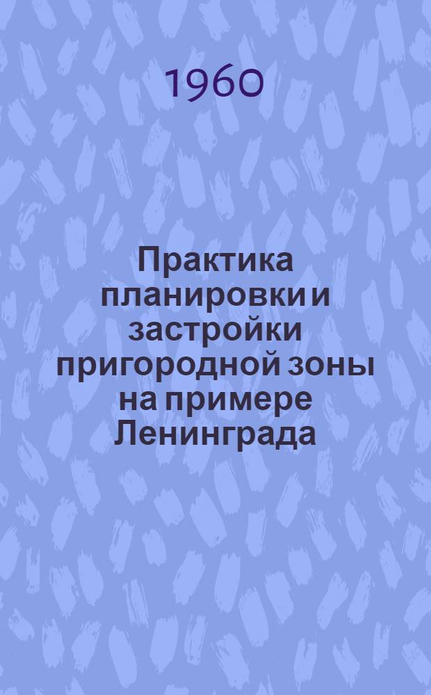 Практика планировки и застройки пригородной зоны на примере Ленинграда