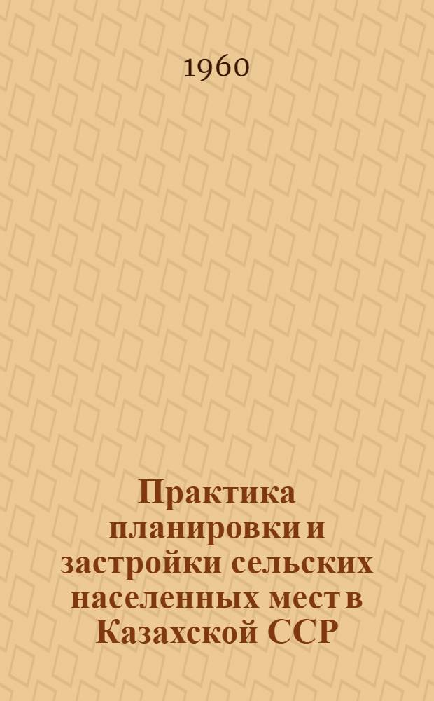 Практика планировки и застройки сельских населенных мест в Казахской ССР