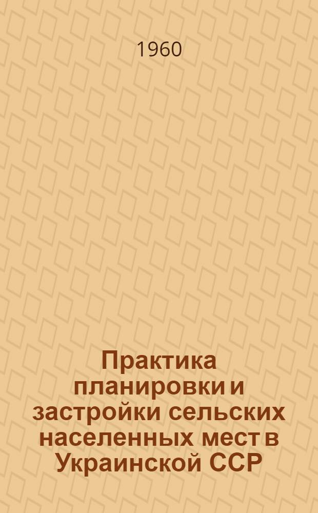 Практика планировки и застройки сельских населенных мест в Украинской ССР