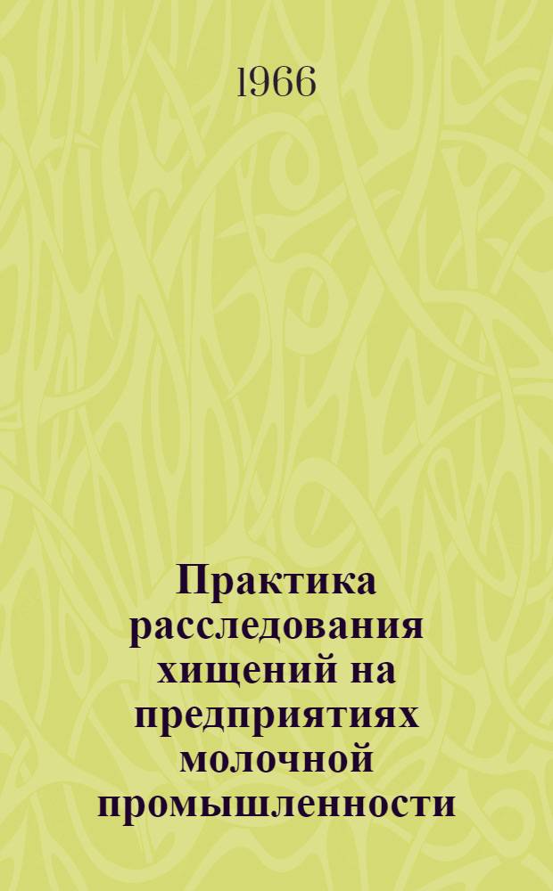 Практика расследования хищений на предприятиях молочной промышленности : (Информ.-метод. письмо)