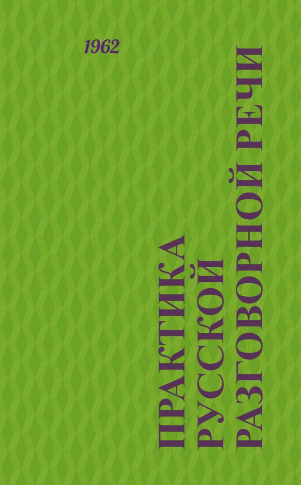Практика русской разговорной речи : Для для лиц, говорящих на англ. яз.
