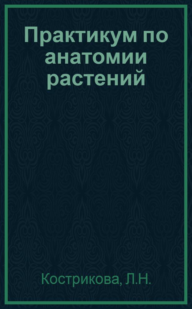 Практикум по анатомии растений