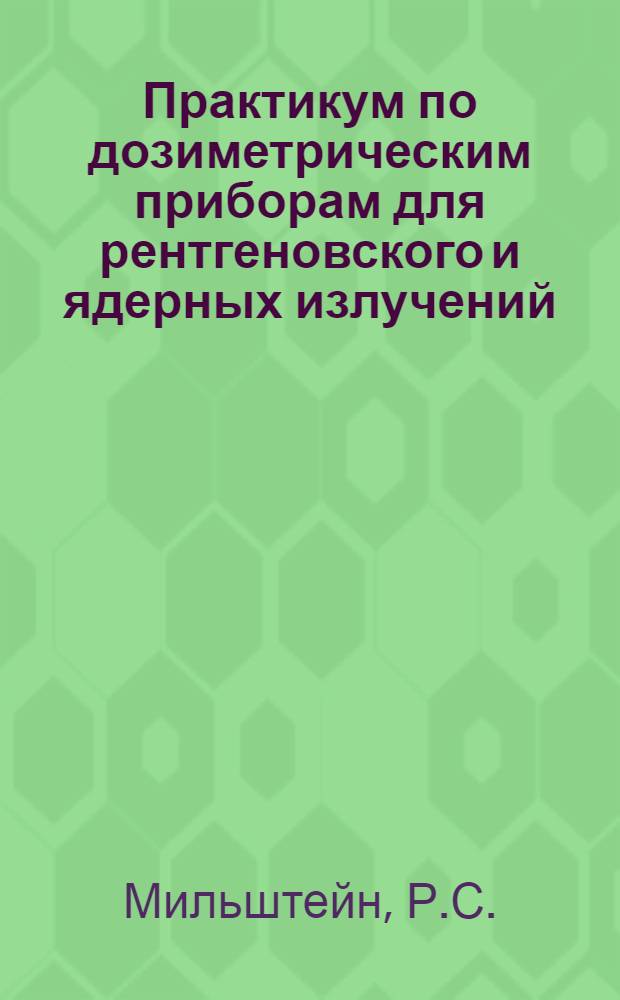Практикум по дозиметрическим приборам для рентгеновского и ядерных излучений