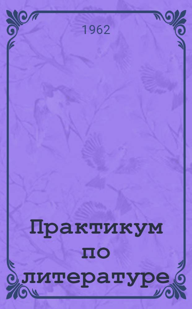 Практикум по литературе : Учеб.-метод. пособие для студентов филол. фак. пед. ин-тов