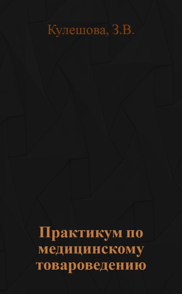 Практикум по медицинскому товароведению : Для фармац. ин-тов и фак.