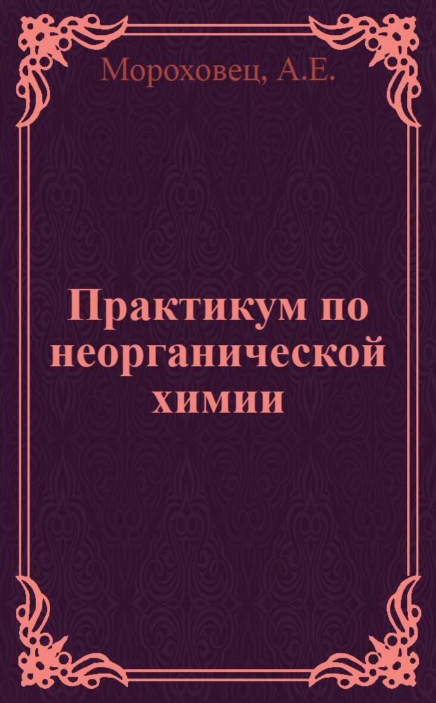 Практикум по неорганической химии : Для фармац. фак. (ин-тов)