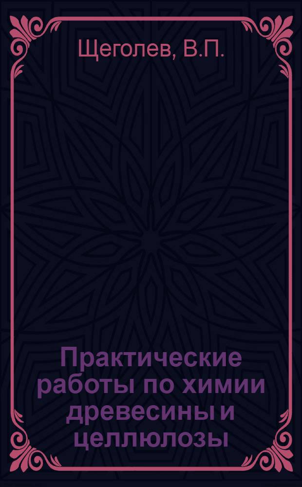 Практические работы по химии древесины и целлюлозы : Для лесотехн. вузов