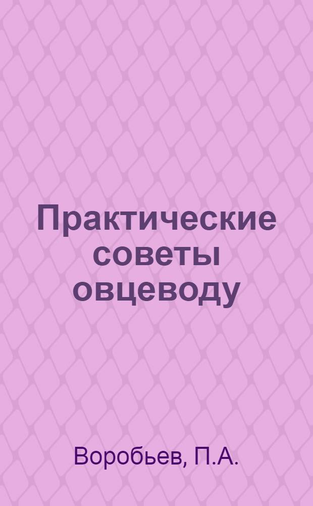 Практические советы овцеводу