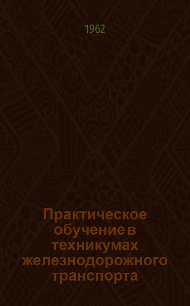Практическое обучение в техникумах железнодорожного транспорта : (Сборник статей)