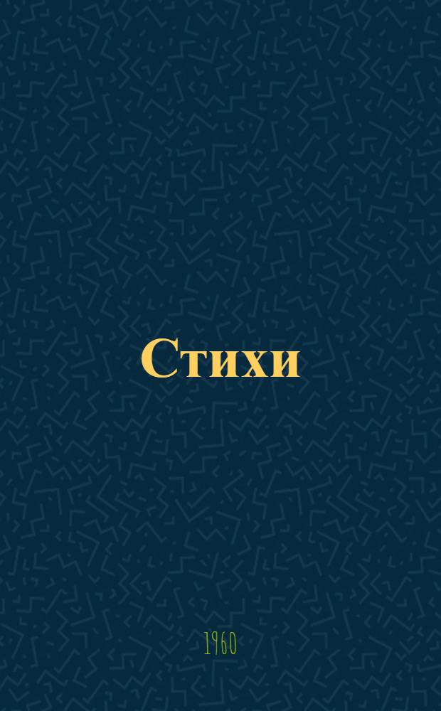 Стихи