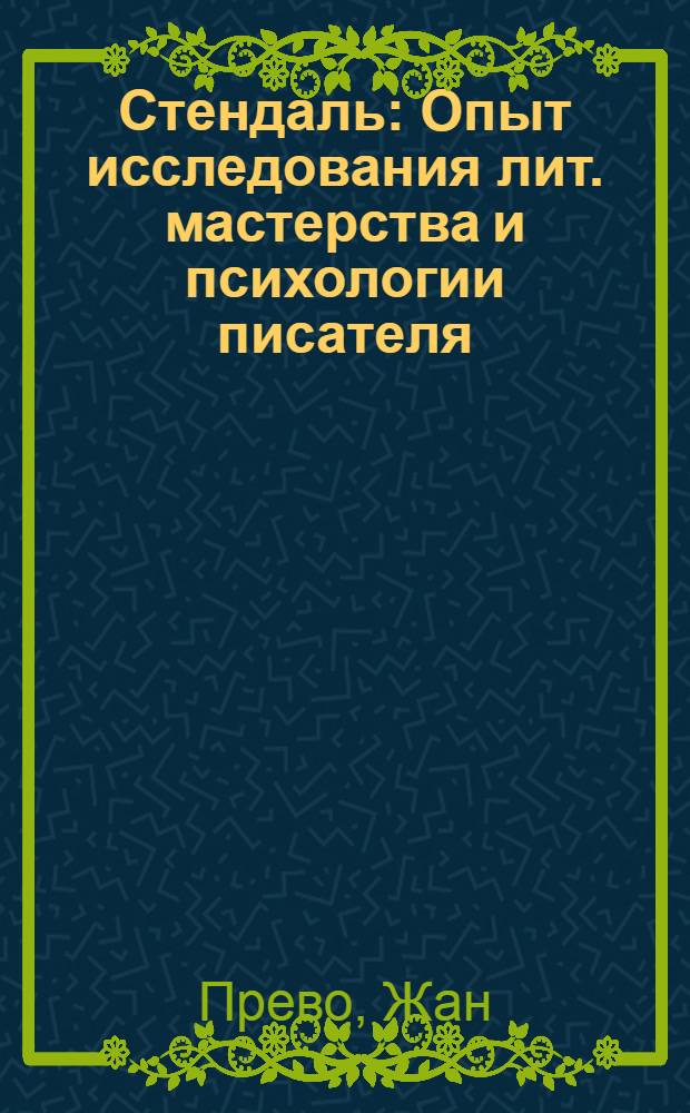 Стендаль : Опыт исследования лит. мастерства и психологии писателя : Пер. с фр