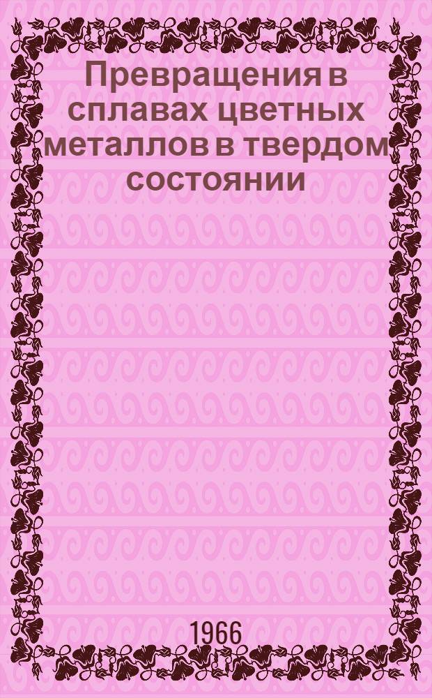 Превращения в сплавах цветных металлов в твердом состоянии : Сборник статей