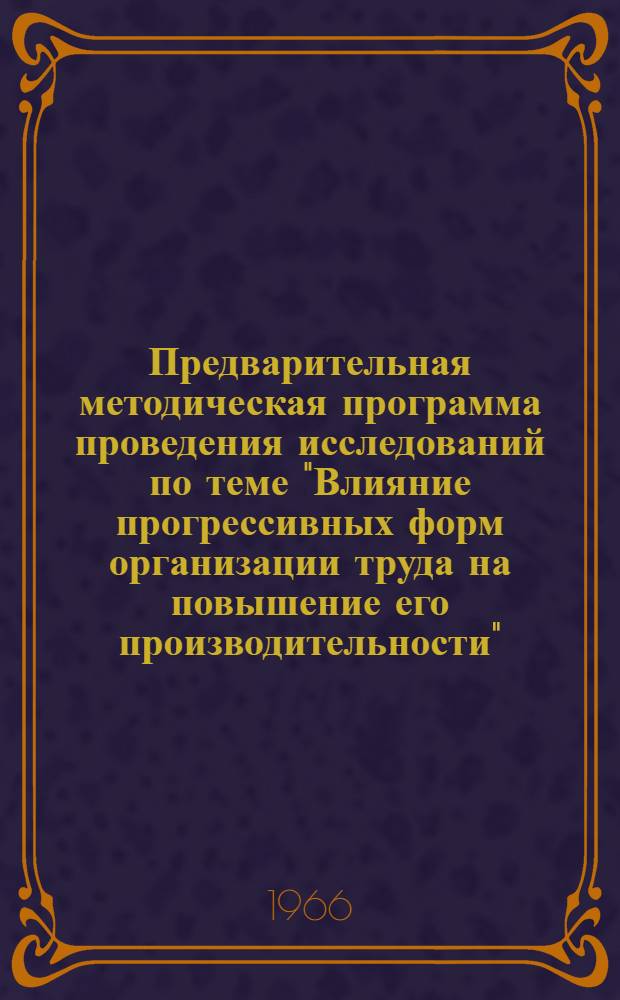 Предварительная методическая программа проведения исследований по теме "Влияние прогрессивных форм организации труда на повышение его производительности"