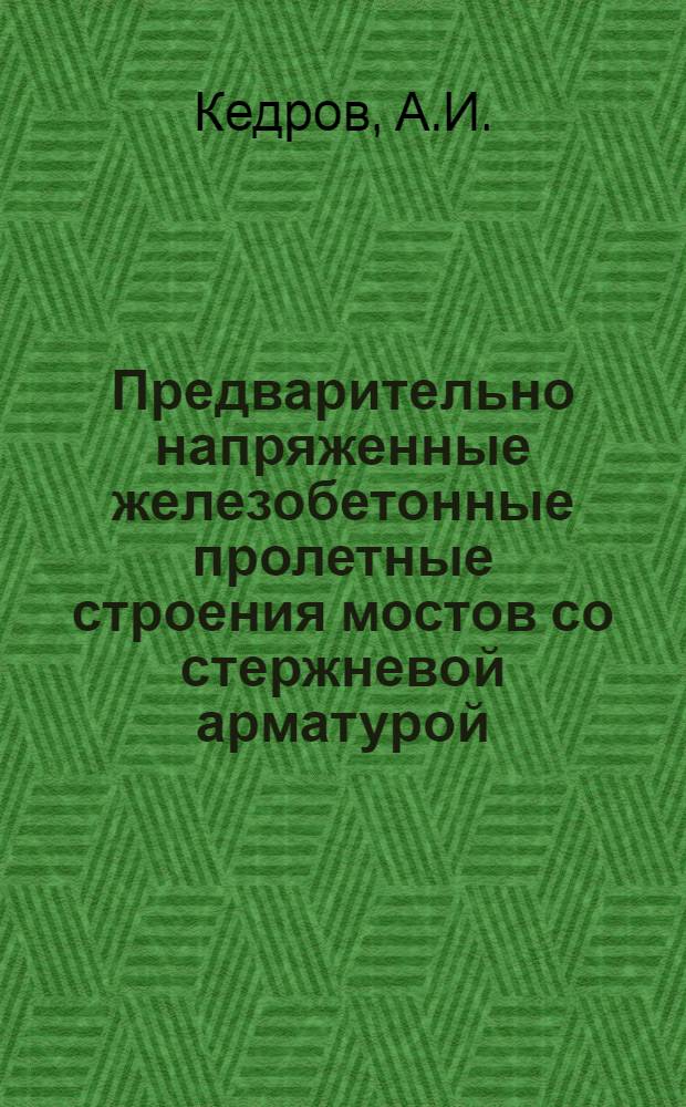 Предварительно напряженные железобетонные пролетные строения мостов со стержневой арматурой