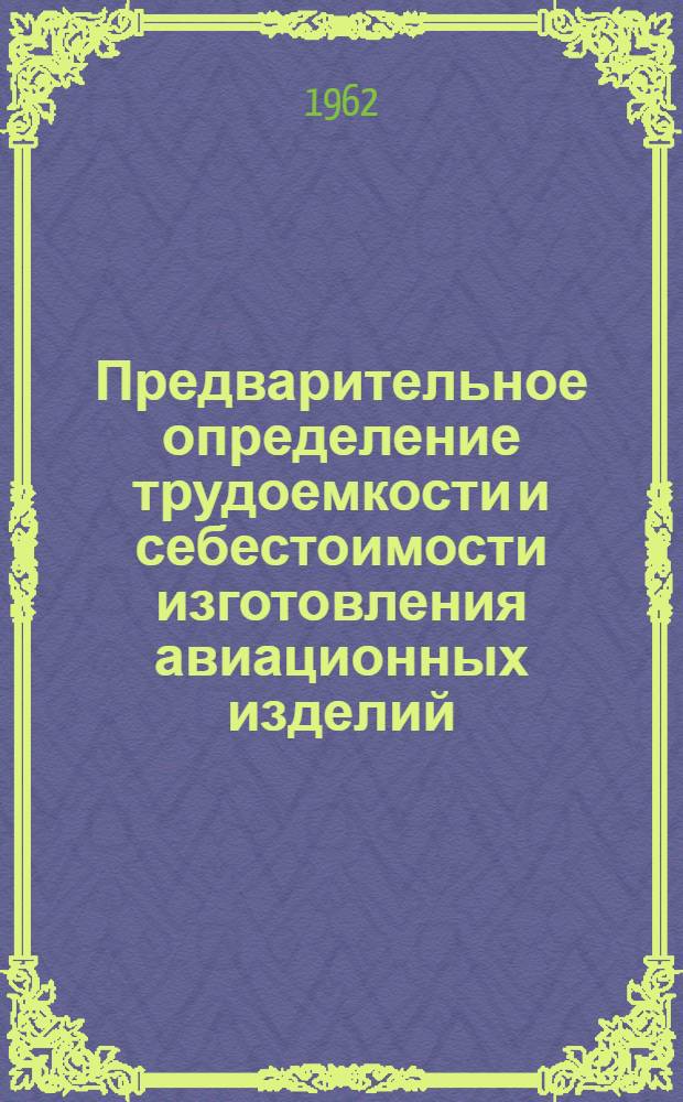 Предварительное определение трудоемкости и себестоимости изготовления авиационных изделий : Сборник статей