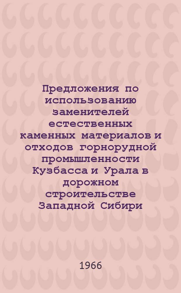Предложения по использованию заменителей естественных каменных материалов и отходов горнорудной промышленности Кузбасса и Урала в дорожном строительстве Западной Сибири
