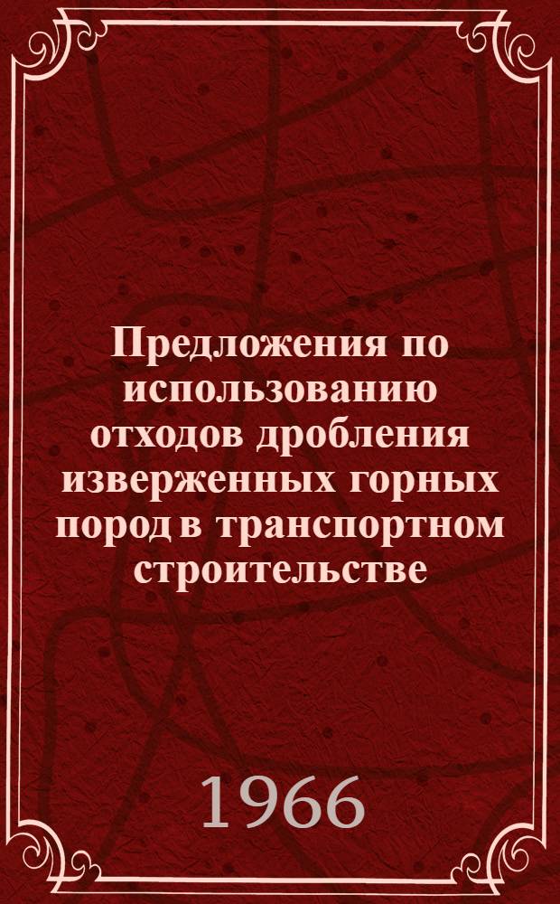 Предложения по использованию отходов дробления изверженных горных пород в транспортном строительстве