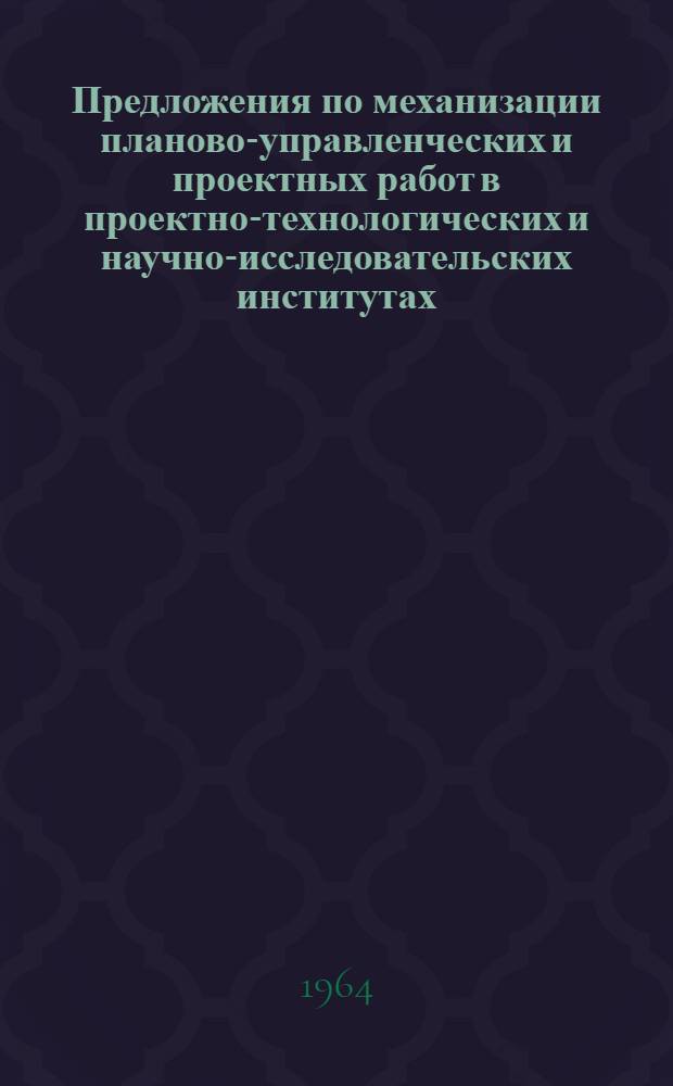Предложения по механизации планово-управленческих и проектных работ в проектно-технологических и научно-исследовательских институтах
