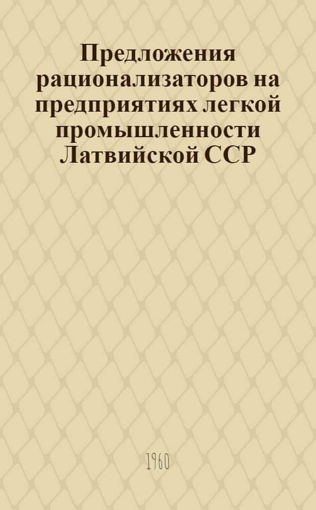 Предложения рационализаторов на предприятиях легкой промышленности Латвийской ССР