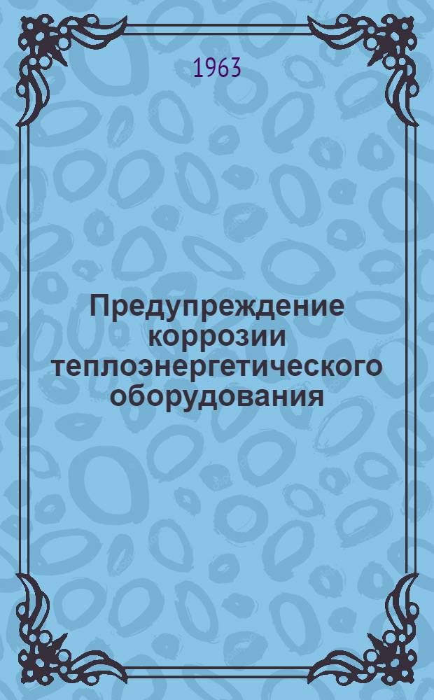 Предупреждение коррозии теплоэнергетического оборудования : Сборник статей