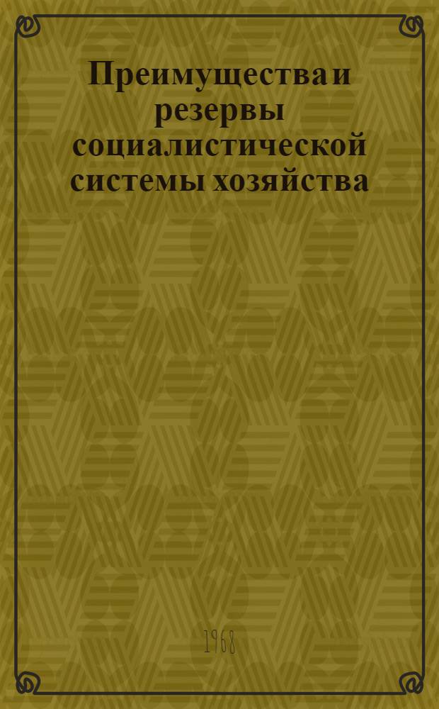 Преимущества и резервы социалистической системы хозяйства : Сборник статей