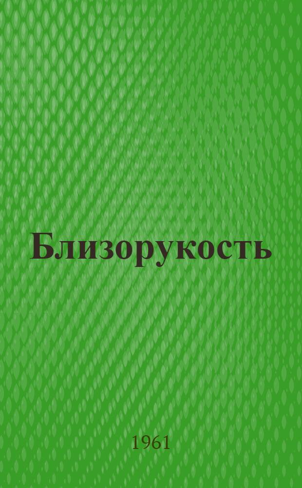 Близорукость