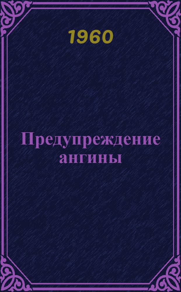 Предупреждение ангины