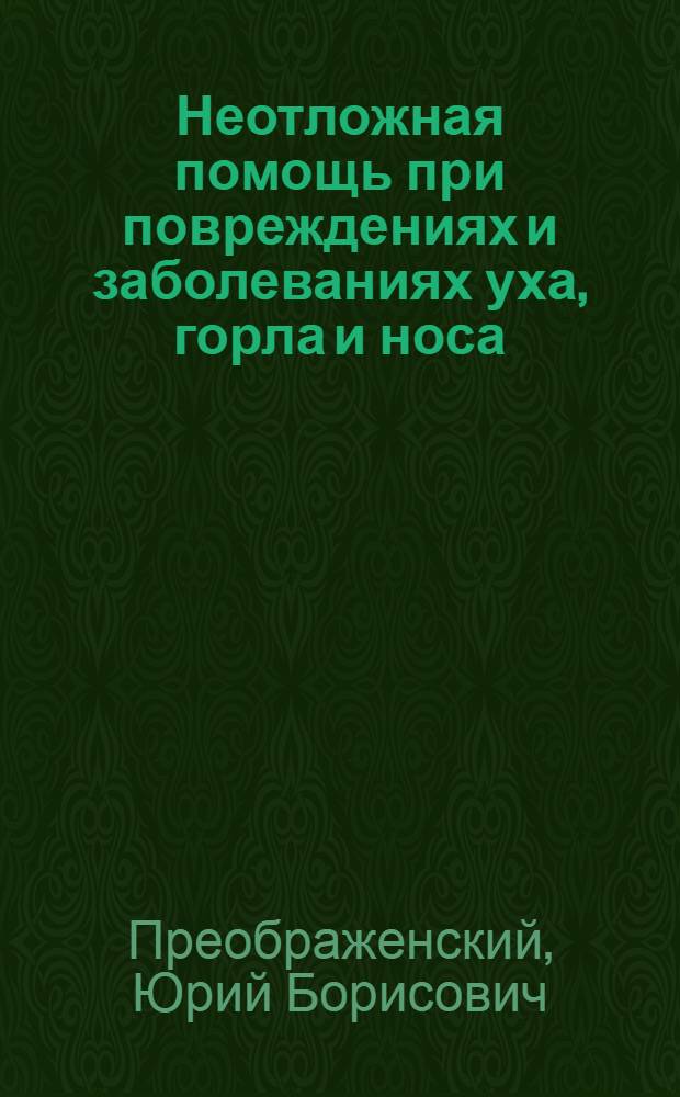 Неотложная помощь при повреждениях и заболеваниях уха, горла и носа