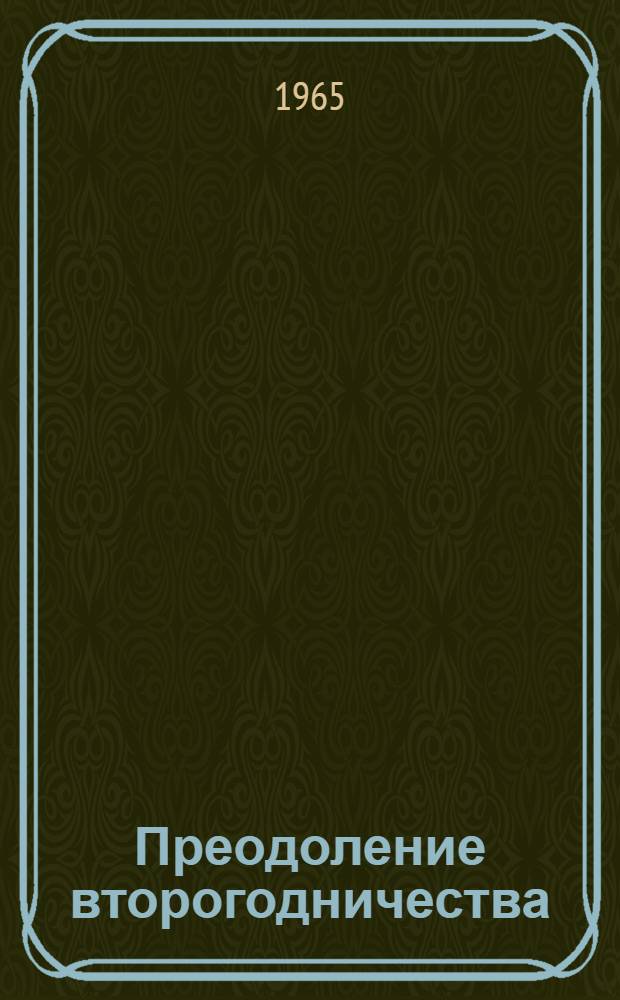 Преодоление второгодничества : Сборник статей