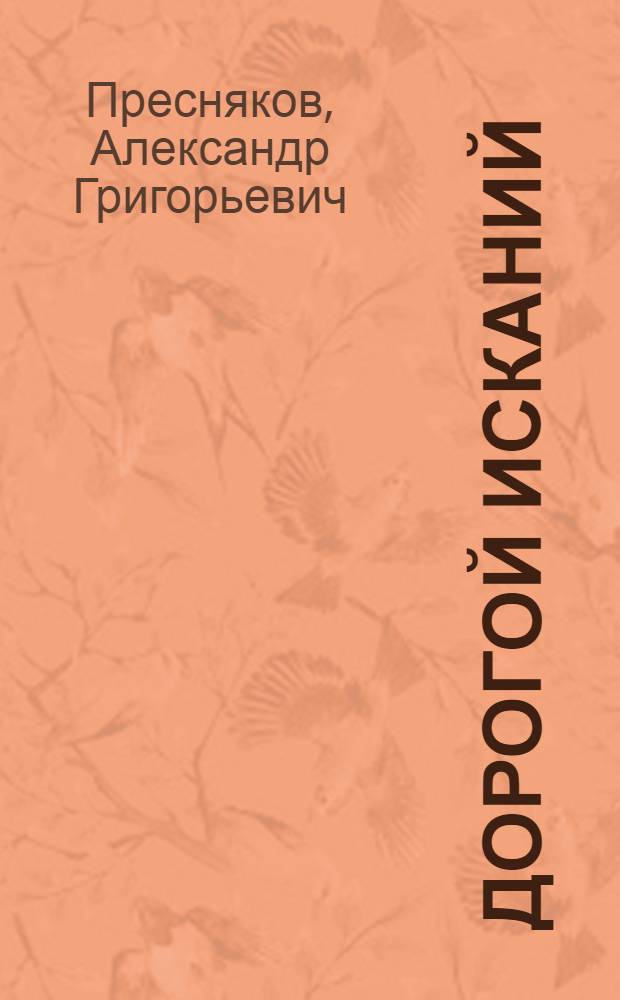 Дорогой исканий : (Записки изобретателя)