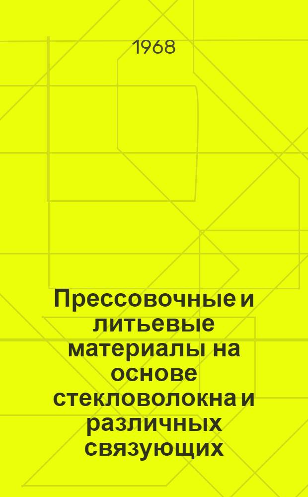 Прессовочные и литьевые материалы на основе стекловолокна и различных связующих (изготовление и переработка) : Материалы семинара