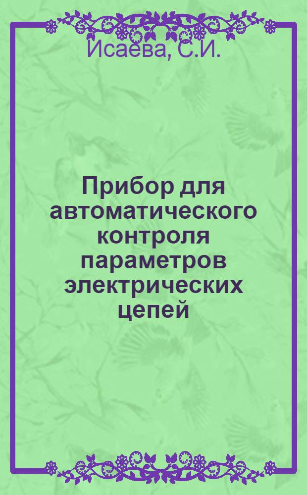 Прибор для автоматического контроля параметров электрических цепей