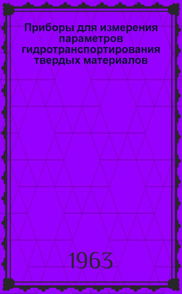 Приборы для измерения параметров гидротранспортирования твердых материалов
