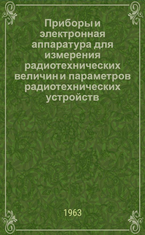 Приборы и электронная аппаратура для измерения радиотехнических величин и параметров радиотехнических устройств