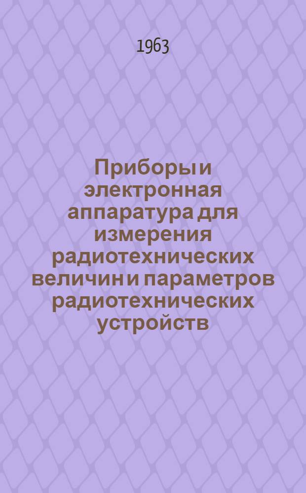Приборы и электронная аппаратура для измерения радиотехнических величин и параметров радиотехнических устройств : Сборник статей