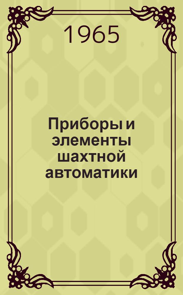 Приборы и элементы шахтной автоматики