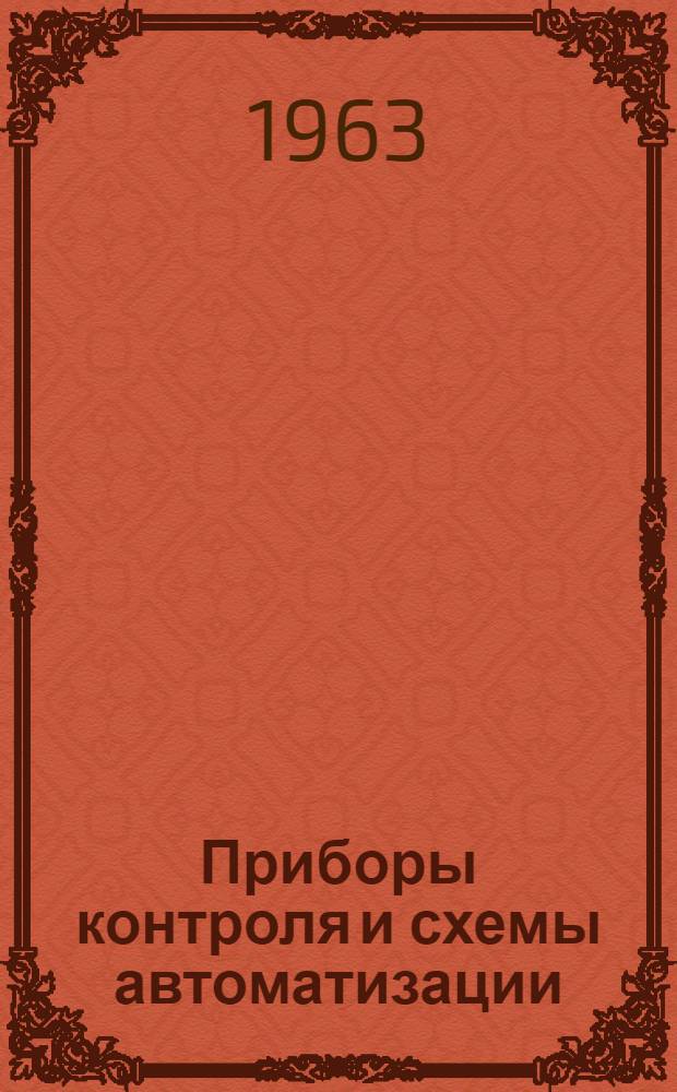 Приборы контроля и схемы автоматизации : Сборник статей