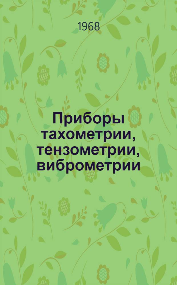 Приборы тахометрии, тензометрии, виброметрии : Сводный каталог
