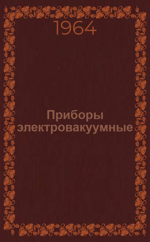 Приборы электровакуумные : Методы измерения параметров разрядников антенных переключателей