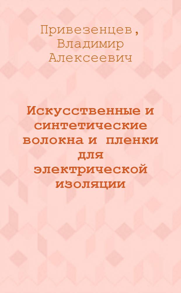 Искусственные и синтетические волокна и пленки для электрической изоляции