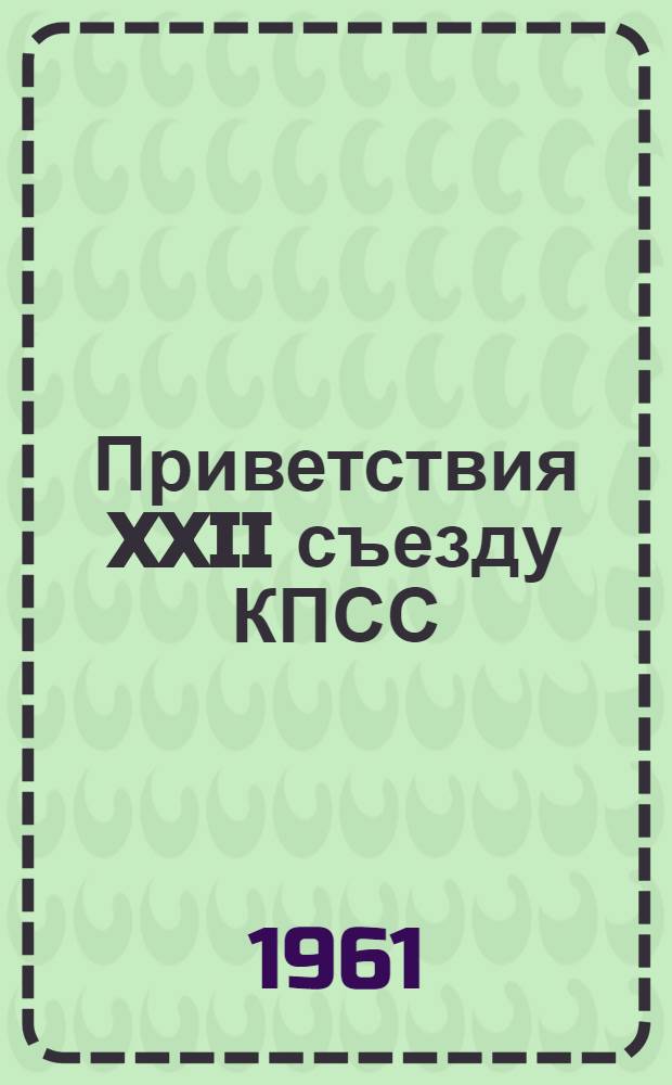 Приветствия XXII съезду КПСС
